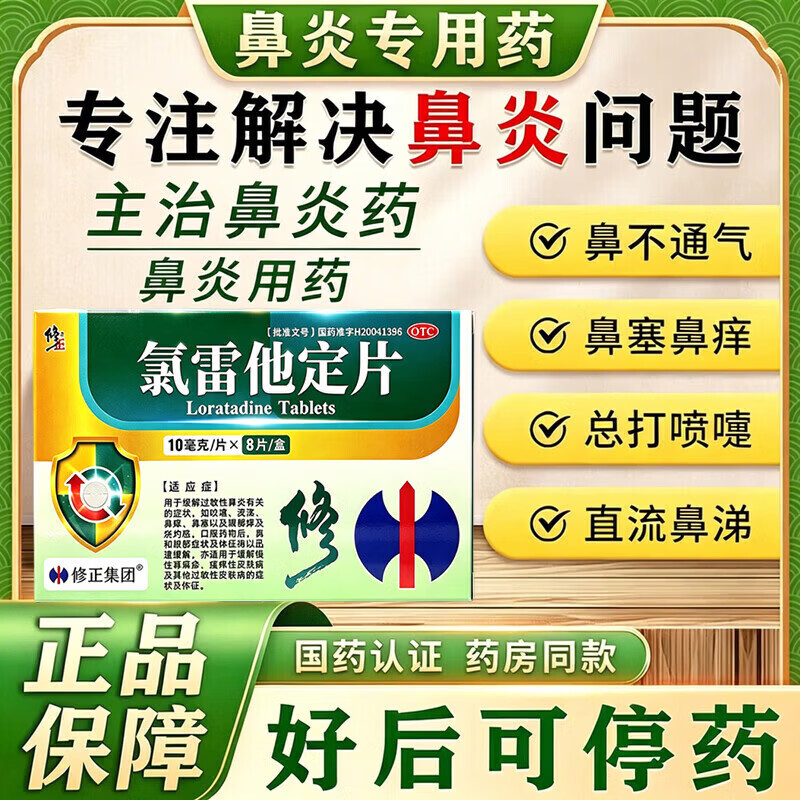 Correction Loratadine Tablets 10mg*8 tablets 1 box Allergic rhinitis medicine to treat allergic rhinitis sinusitis Itchy nose and runny nose Anti-allergic medicine Loratadine rhinitis special new effect special medicine to cut off the root Specially treat rhinitis medicine
