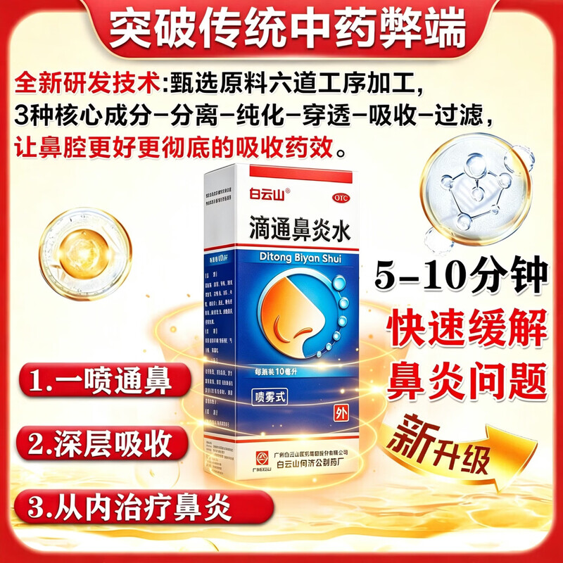 Baiyunshan Ditong Rhinitis Water 10ml 1 box rhinitis medicine for allergic rhinitis, sinusitis, itchy and runny nose, clearing the nose, allergy rhinitis, special medicine for cutting off the root of the nose spray, rhinitis nasal spray, special for rhinitis