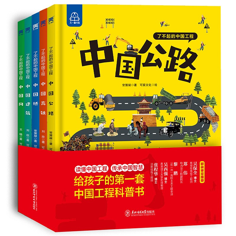 Amazing Chinese Projects (5 volumes in total) 7-10 years old China Power Science Popular Science Encyclopedia China Super Projects Great Power Projects China Bridge, China Highways, China Net, China Architecture, China High-speed Railway Hardcover large format picture book 11-14 years old