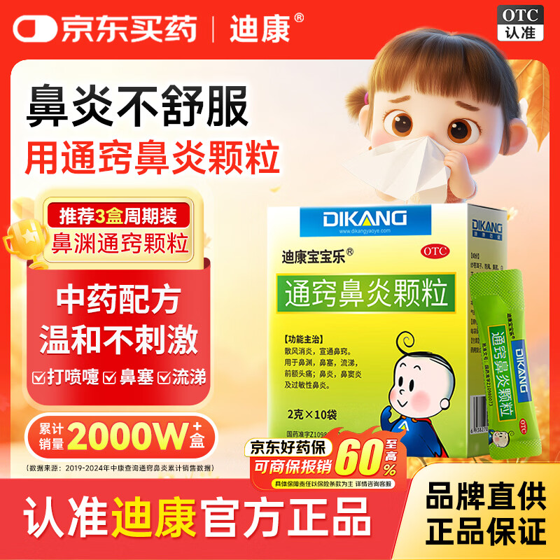 Dikang Baby Le Tongqiao Rhinitis Granules 2g*10 bags children's rhinitis allergy medicine rhinitis special medicine allergic rhinitis treatment special medicine nasal congestion runny nose Biyuan Tongqiao Granules