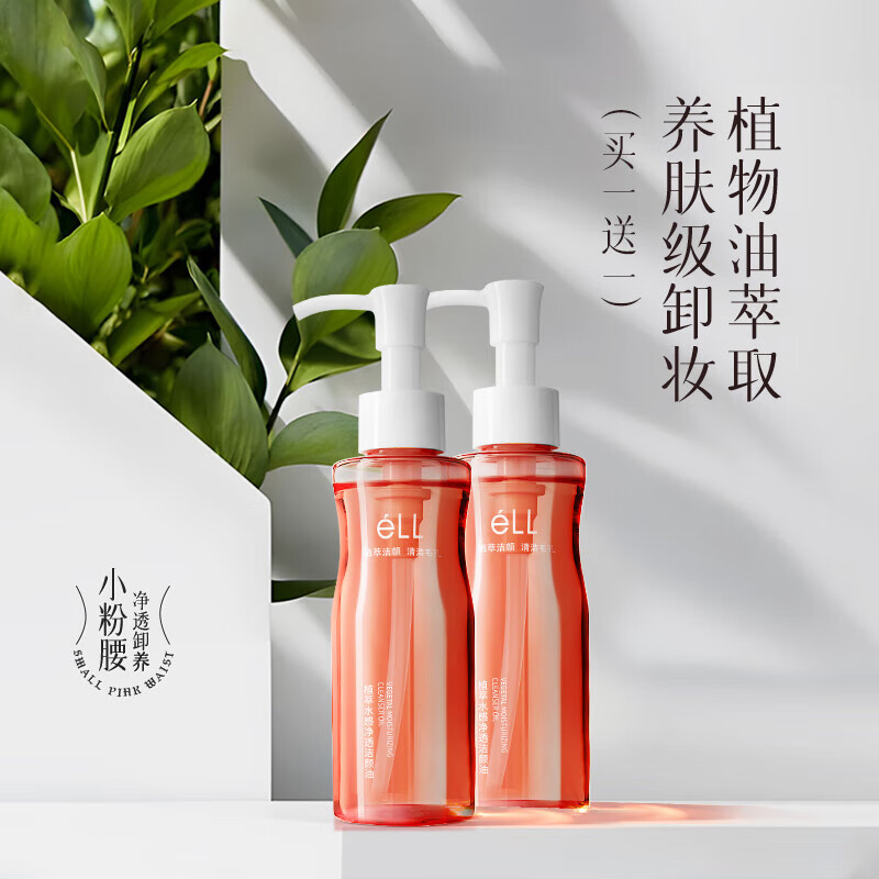 ELL Pixiao same style small pink waist plant extract cleansing oil eye, lip and face three-in-one sensitive skin cleansing 150ml*2