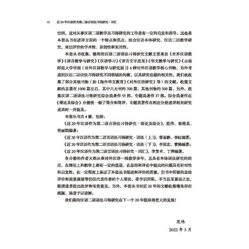 Research on the Grammar of Chinese as a Second Language in Recent Years - Vocabulary Fanwei Language University Press Co., Ltd. 9787561961896 Foreign Language Learning Books