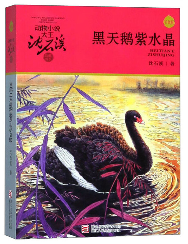 Black Swan Amethyst Upgraded Edition Animal Novels King Shen Shixi's Collection of Books Children's Literature Storybooks Extracurricular Readings