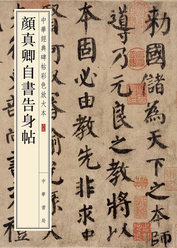 Yan Zhenqing's self-complaint letter, color enlarged version of Chinese classic inscriptions, self-operated and genuine by Zhonghua Book Company