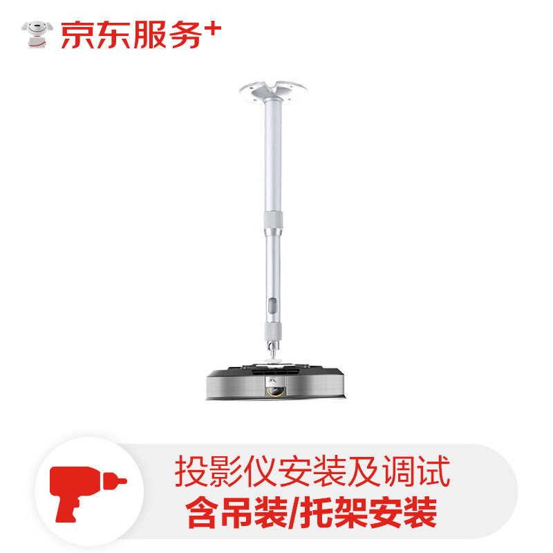 JD (JD) door-to-door service projector installation and debugging (including ceiling/bracket installation) (computer digital)