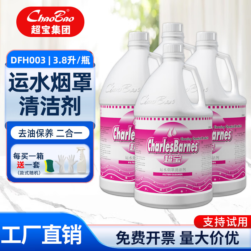 Shantou Lincun Baiyun Chaobao cleaning degreaser powerful degreasing agent 3.8 liters kitchen degreaser net heavy oil restaurant floor oil Chaobao hookah hood cleaner/box 4 bottles (free