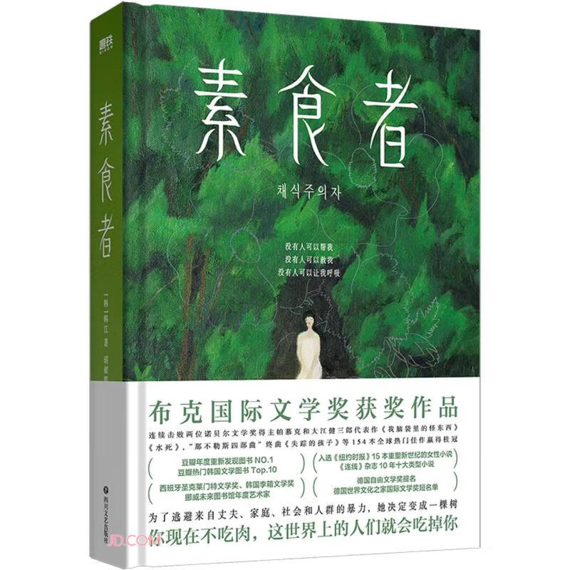 Vegetarian 2024 Nobel Prize winner in Literature Han Jiang’s masterpiece! Asia’s first female winner, recommended by Yu Hua, Li Yinhe, Zhan Qingyun, Yang Lan, and Yu Shicun, if you don’t eat meat now, people in this world will eat you