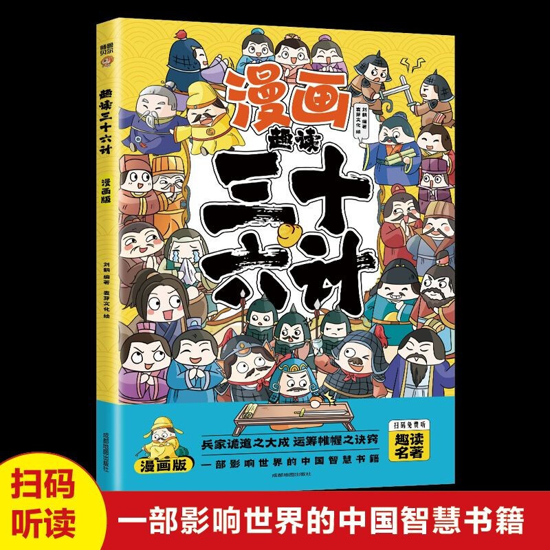 Fun Reading of Sun Tzu's Art of War + Fun Reading of Thirty-Six Stratagems, 2 volumes with color pictures and phonetic notation, children's reading comic version, primary and secondary school extracurricular reading of Chinese classics, historical children's literature comics