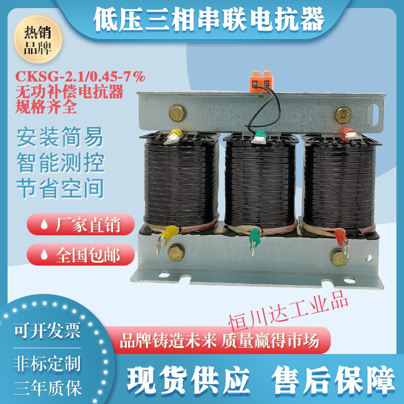 Three-phase series reactor capacitor cabinet capacitor CKSG low voltage filter compensation AC reactor CKSG-0.7/0.45-7%