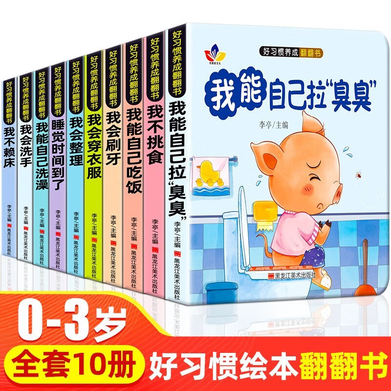 A total of 10 volumes of flip-flop books for developing good habits, cultivating children's independence and self-reliance, and developing good living habits. Children's favorite early education books