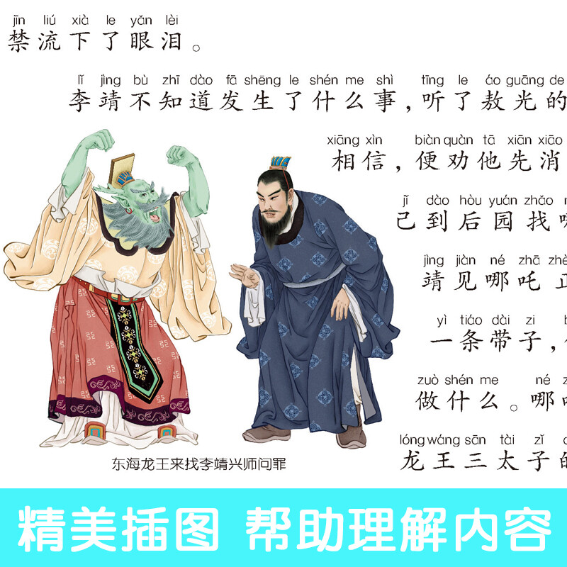 The Romance of the Gods, color illustrated phonetic version, a must-read extracurricular reading book for grades 1, 2 and 3, world classic children's literature, children's masterpieces, fairy tales and story books