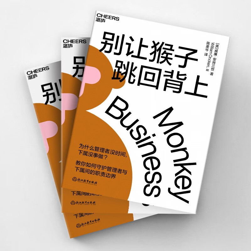 Don't let the monkey jump back on your back. Teach you how to protect the boundaries of responsibilities between leaders and employees. A set of time management methods. Business management. Workplace. Self-improvement. Inspirational success. Zhanlu Books