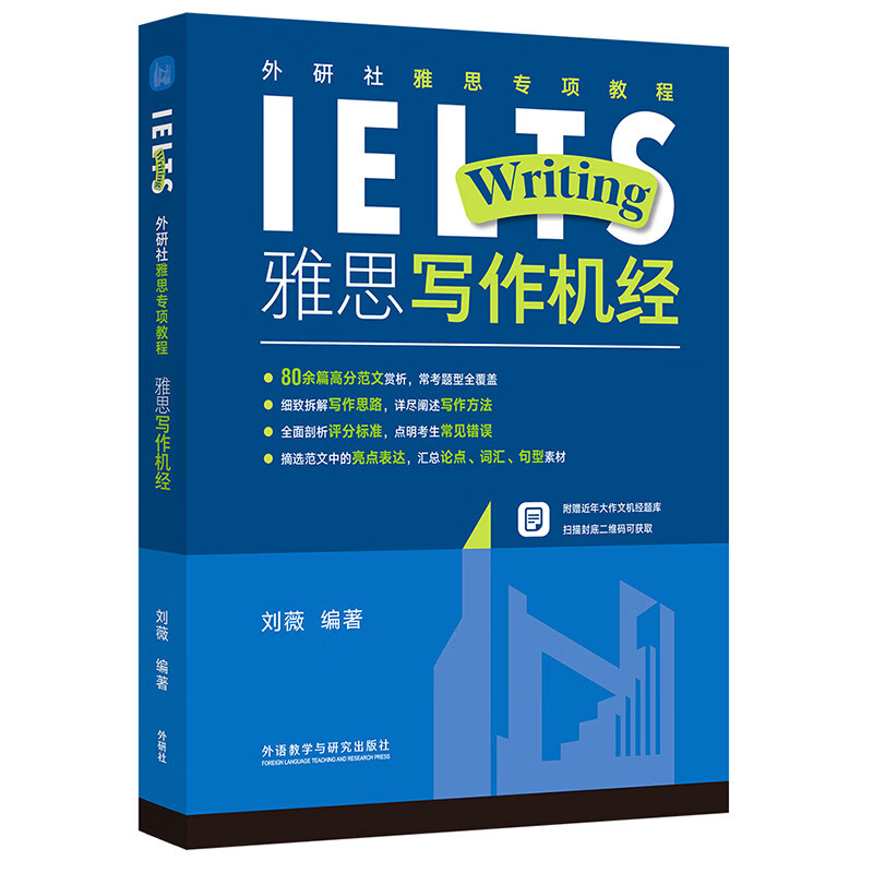 IELTS Writing Practice (Special Course on IELTS IELTS by FLTRP) Liu Wei highly restores the real IELTS test questions, exam introduction + idea analysis + detailed essay presentation + highlight expression + material accumulation Scan the QR code to obtain the large composition practice question bank