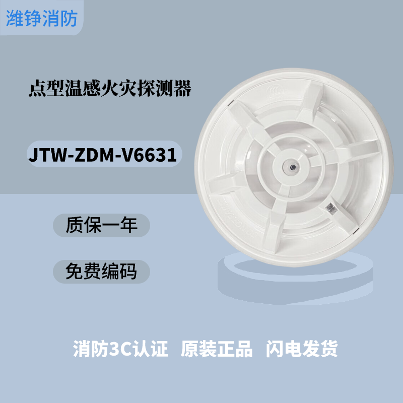 Beijing Fusel temperature fire alarm JTW-ZDM-V6631 point type temperature fire detector JTW-ZDM-V6631 (including base)