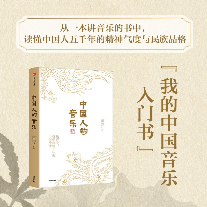The 18th Wenjin Award-winning book The Music of the Chinese presents 36 Chinese music playlists. Understand the Chinese spirit that has lasted for thousands of years from Chinese music. How good and beautiful is Chinese music? Written by Tian Qing