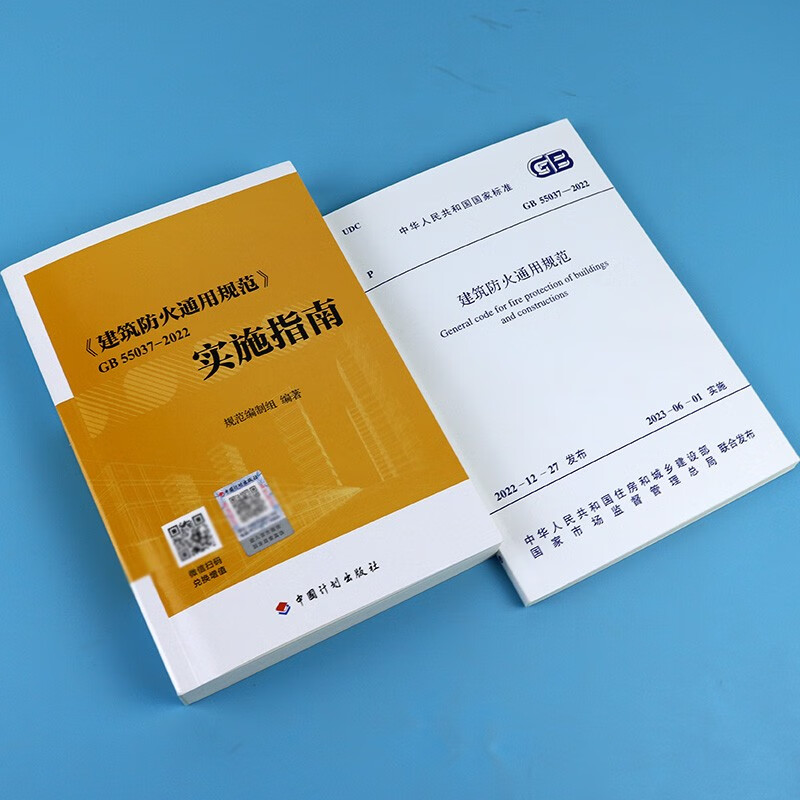 2 sets of genuine GB55037-2022 General Specifications for Building Fire Protection + Implementation Guide will be implemented on June 1, 2023 by China Planning Press
