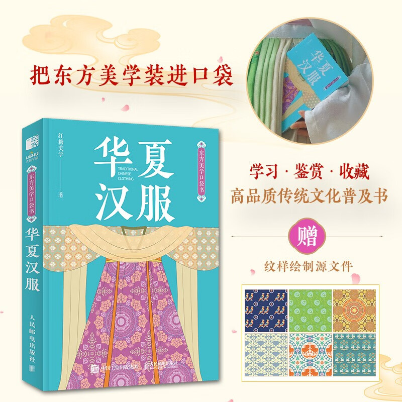 Oriental Aesthetics Pocket Book Chinese Hanfu + Chinese Patterns + Chinese Colors + Dunhuang Patterns (set of 4 volumes) (produced by Huike)