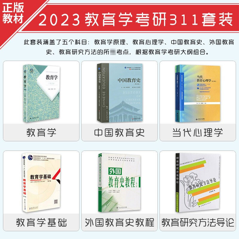 Official 2027 Postgraduate Entrance Examination 311 Education Postgraduate Entrance Exam Textbook Chinese Education History Foreign Education History Tutorial Introduction to Contemporary Educational Psychology Research Methods Sun Peiqing Wang Daojun Guo Wen'an 311 Education Major Basic Price Guarantee 12 sets 311 Education Textbook + Counseling