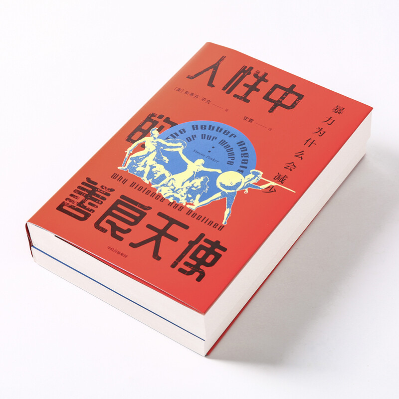The Better Angels in Human Nature: Why Violence Has Decreased (Insights Series 36) Recommended by Bill Gates CITIC Publishing House
