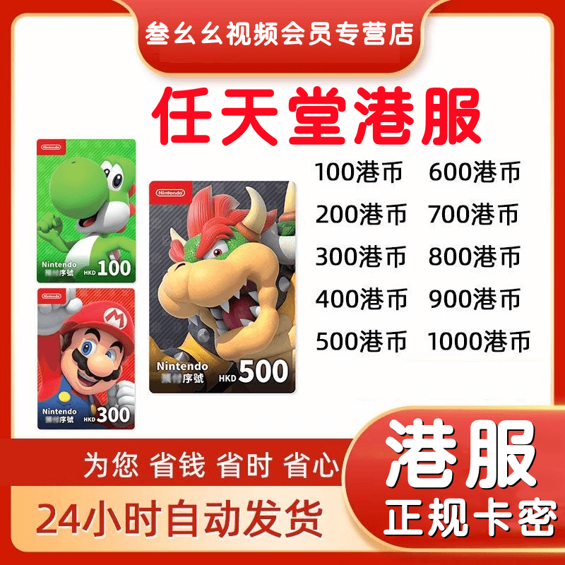 Nintendo switch eshop Hong Kong server NS recharge card 100 200 300 400 500 600 point card HKD Nintendo Hong Kong server 200 Hong Kong dollars