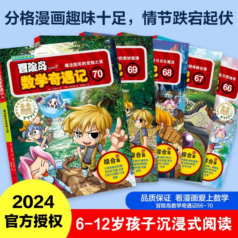 Adventures in MapleStory Mathematics 66-70 covers the knowledge points of primary school mathematics published by the People's Education Press. It consolidates children's learning confidence and cultivates children's thinking habits for the Mathematical Olympiad.