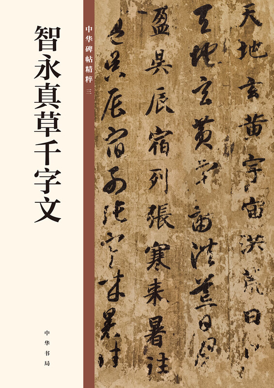 Zhiyong Zhencao's Thousand-Character Essay, the Essence of Chinese Steles and Inscriptions, Zhonghua Book Company's Self-operated Genuine Edition