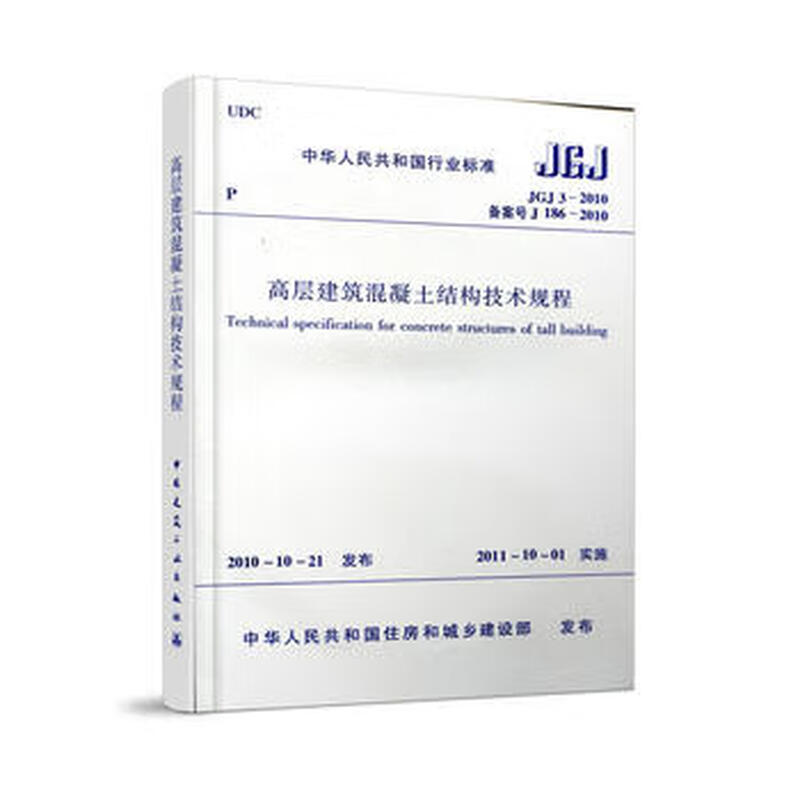 JGJ 3-2010 Technical regulations for concrete structures of high-rise buildings