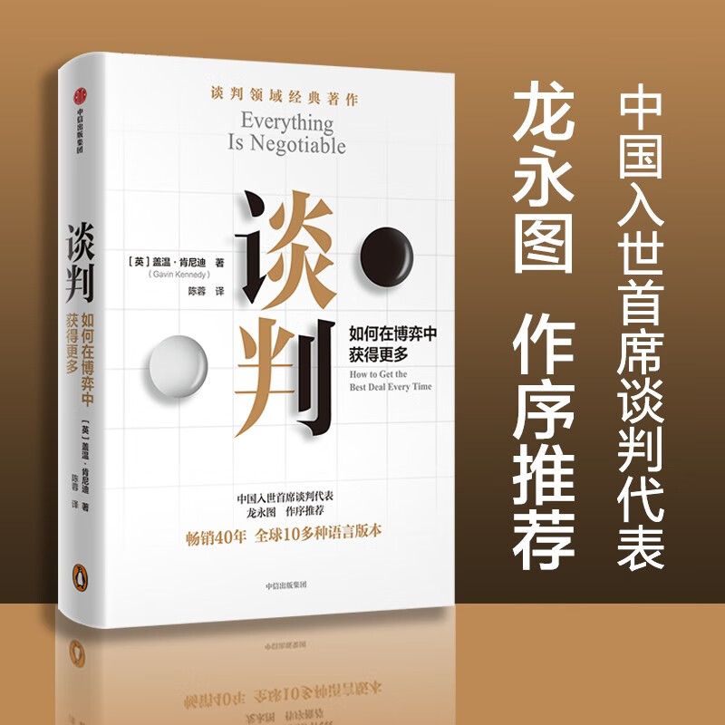 Negotiation by Gawyn Kennedy 25 Practical Negotiation Strategies Mastering Negotiation Skills CITIC Press Books