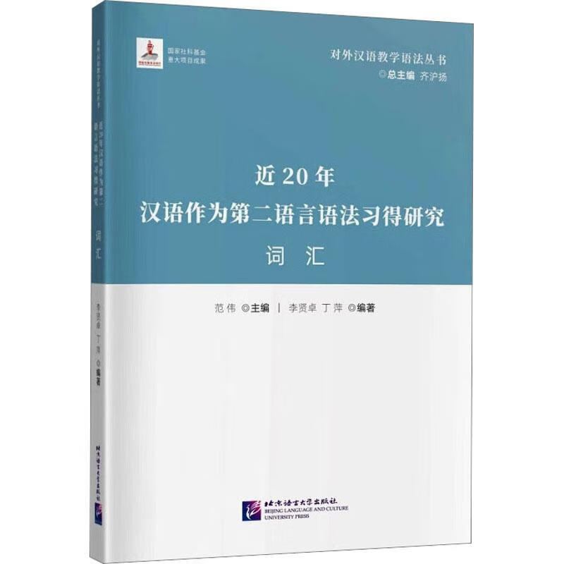 Research on the Grammar of Chinese as a Second Language in Recent Years - Vocabulary Fanwei Language University Press Co., Ltd. 9787561961896 Foreign Language Learning Books