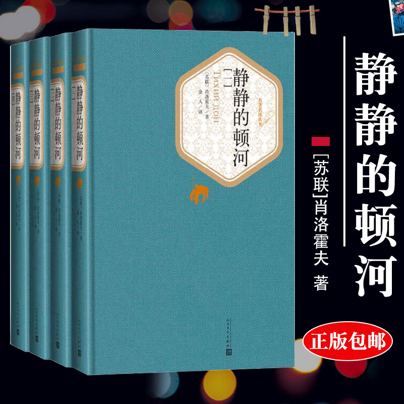 Famous Translation Series: The Quiet Don River (Volume 1-4) by Sholokhov, winner of the Nobel Prize for Literature and the Stalin Prize for Literature. Hardcover book collector's edition, world literary masterpiece, classic novel bestseller, People's Literature Publishing House genuine book, The Quiet Don River (4 volumes)