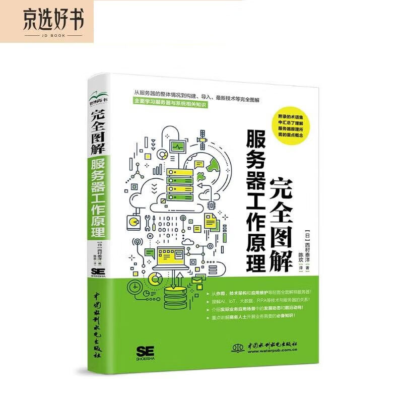 Complete illustration of the working principle of the server. Cloud server books, computer science books, illustrated server introduction. Server knowledge. Server setup, configuration and management. Server development. Al loT big data. RPA technology and server.