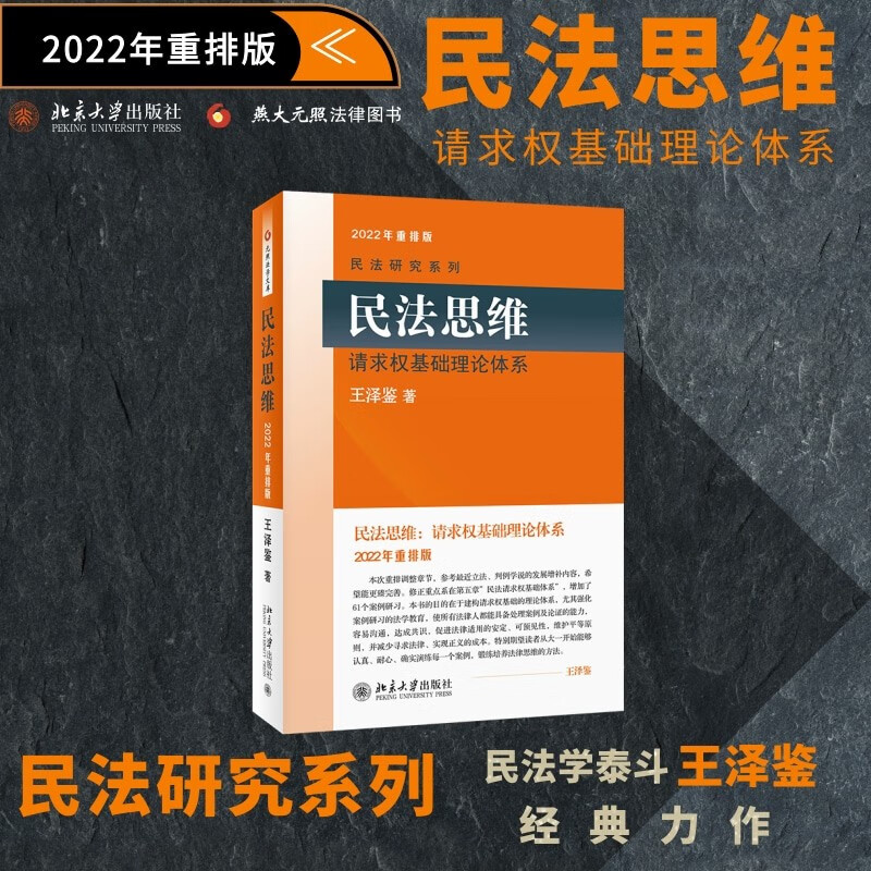 Civil Law Thinking Basic Theoretical System of Claim Rights 2022 Rearranged Edition Classic Masterpiece by Wang Zejian, the Master of Civil Law