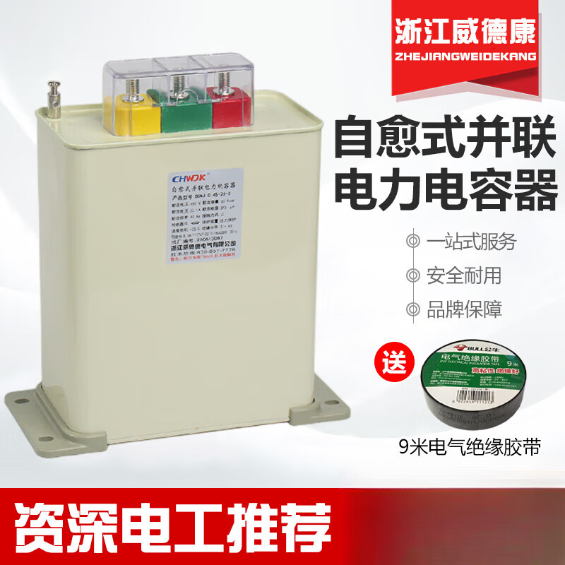 Zhejiang Weidekang self-healing low-voltage parallel power capacitor BSMJ0.45 three-phase reactive power compensation 30kvar 0.45-30-3