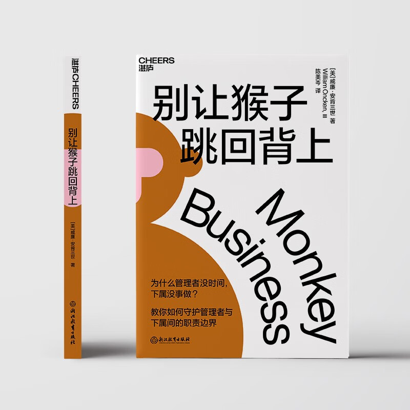 Don't let the monkey jump back on your back. Teach you how to protect the boundaries of responsibilities between leaders and employees. A set of time management methods. Business management. Workplace. Self-improvement. Inspirational success. Zhanlu Books