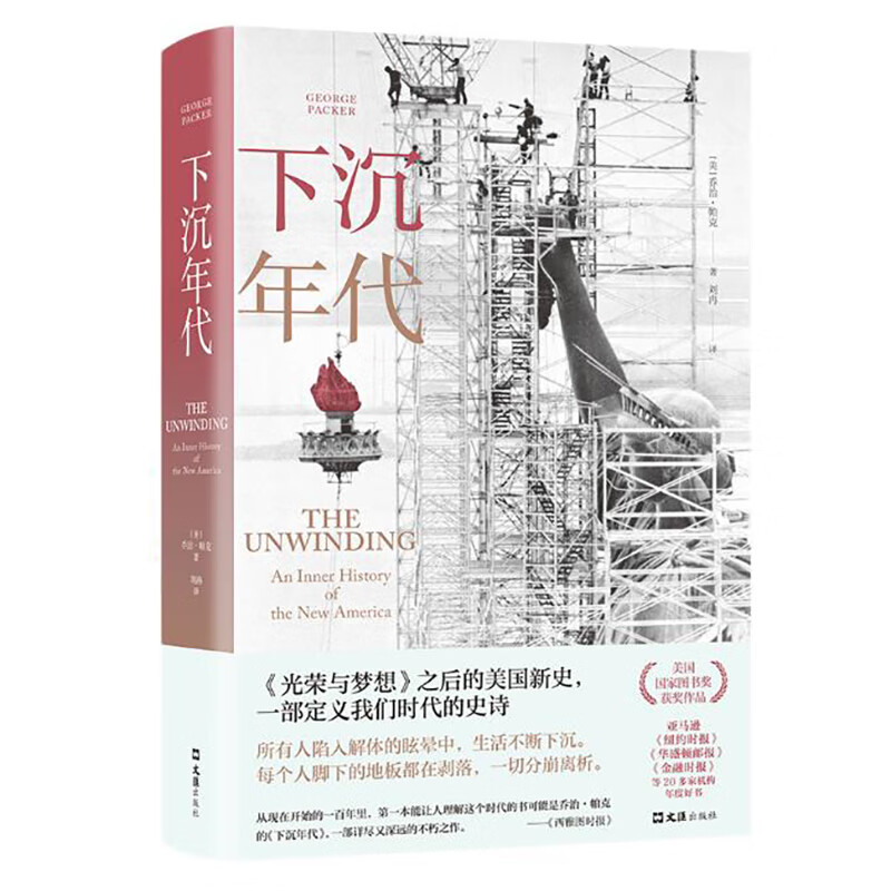 The Age of Sinking: Revealing the financial backers behind J.D. Vance, Trump’s vice-presidential candidate; Revealing the secrets of Biden’s political career; Showing the tear between the bottom class and the top political class in the United States; Highly recommended by Xu Zhuoyun and Liu Qing