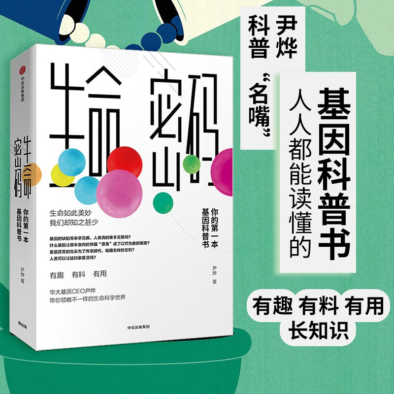 The Code of Life, your first popular science book on genes. The popular science book on genes written by Yin Ye, a well-known popular science speaker, for ordinary people. The Code of Life 1, the Code of Life series. CITIC Publishing House’s recommended popular science books.