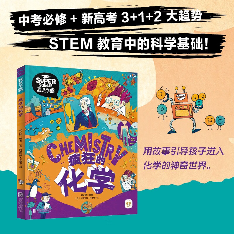 Crazy Chemistry, I am a top student, a fun chemistry enlightenment picture book for children, summer homework, summer transition from primary school to junior high school, transition from primary school to junior high school during summer vacation