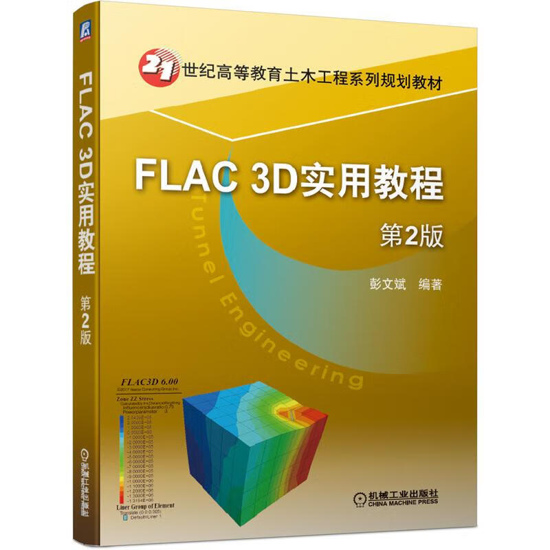FLAC3D Practical Tutorial 2nd Edition 21st Century Higher Education Civil Engineering Series Planning Textbook
