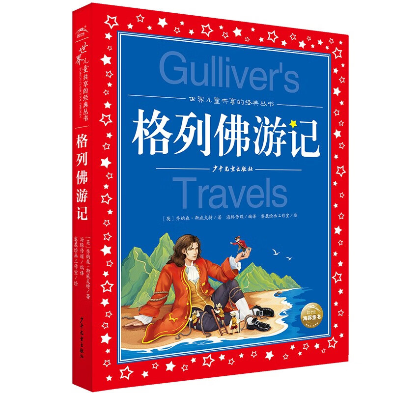 Gulliver's Travels, painted children's phonetic version, a classic series shared by children around the world, genuine 7-10 year old world famous books, story pinyin readings, elementary school students' first, second, third, fourth, fifth and sixth grade fairy tale extracurricular reading books (China Environmental Labeling Products, Green Printing)