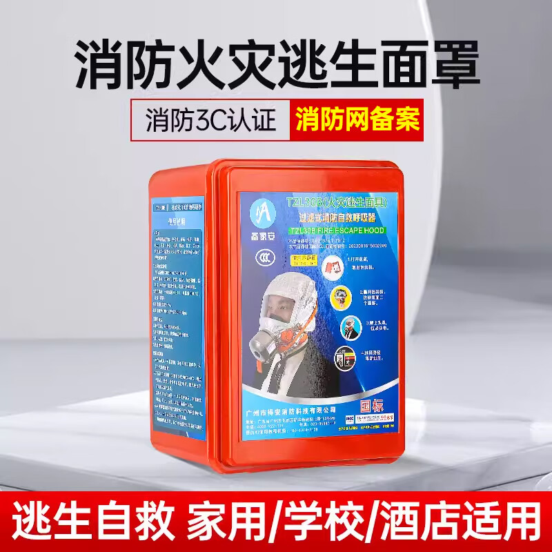 Fire mask, anti-virus and anti-smoke mask, rental hotel, fire escape, filter-type self-rescue respirator, TZL30B, anti-smoke mask, TZL30B fire protection recommendation