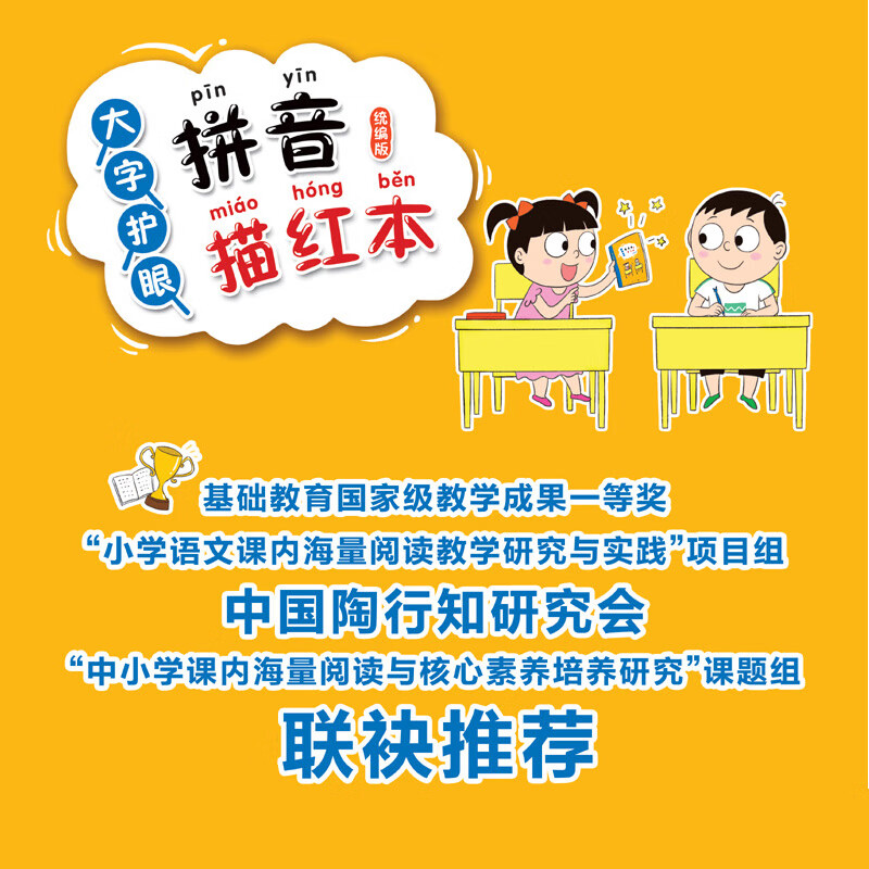Big-character eye-protecting pinyin tracing writing book (unified version of Han Xing'e's massive reading series in class) primary school Chinese extracurricular teaching aid for children's pinyin enlightenment seventy-seven early education textbooks