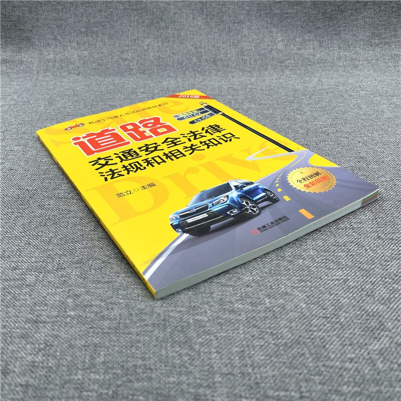 Road traffic safety laws, regulations and related knowledge. Subject 1 must read. Learner’s driving test. Driving test. Theory test. Driving test written test. Fan Li