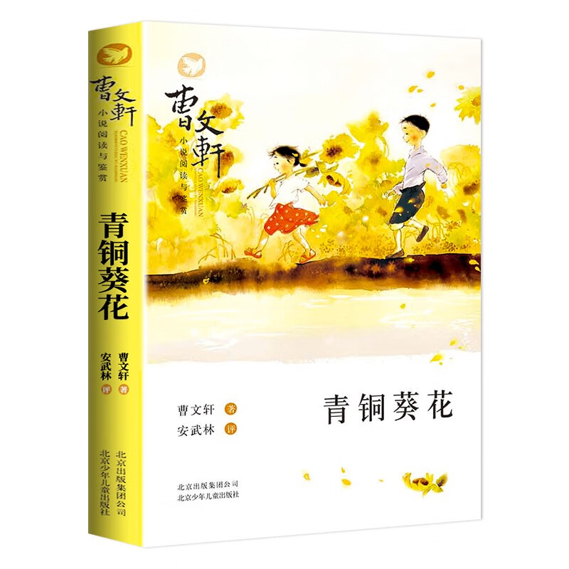 Bronze Sunflower Cao Wenxuan's genuine books and novels reading and appreciation series children's literature teachers recommend primary school students' extracurricular reading books children's extracurricular reading Cao Wenxuan's novel series 7-10 years old 8-14 years old