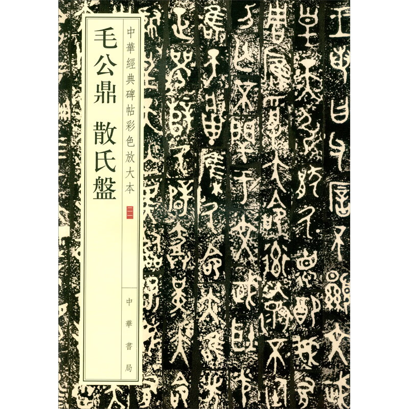 Mao Gongding, Sanshi plate, color enlarged version of Chinese classic inscriptions, self-operated genuine edition by Zhonghua Book Company