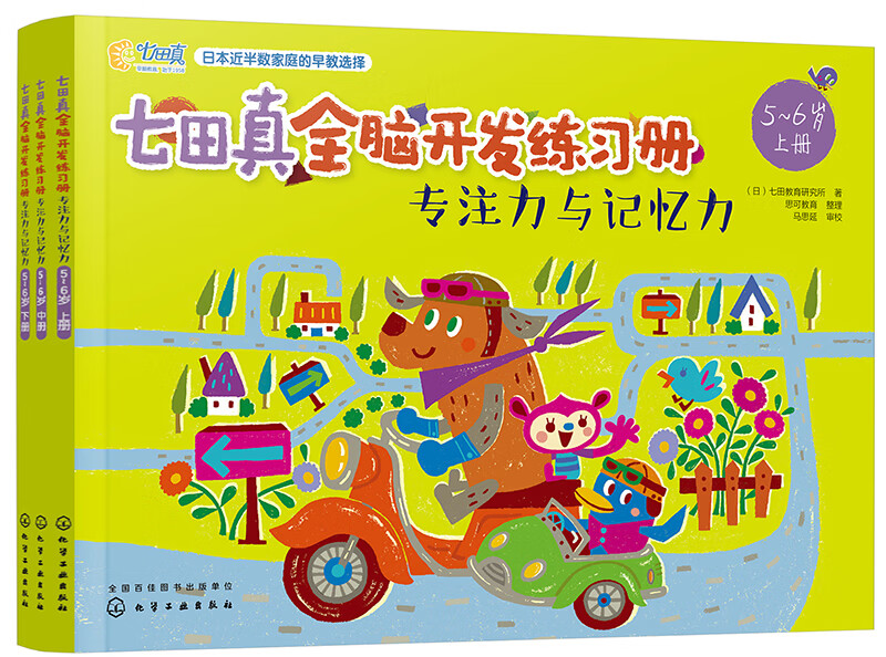 5-6 years old Nanadazhen Whole Brain Development Workbook Concentration and Memory (Set of 3 volumes)