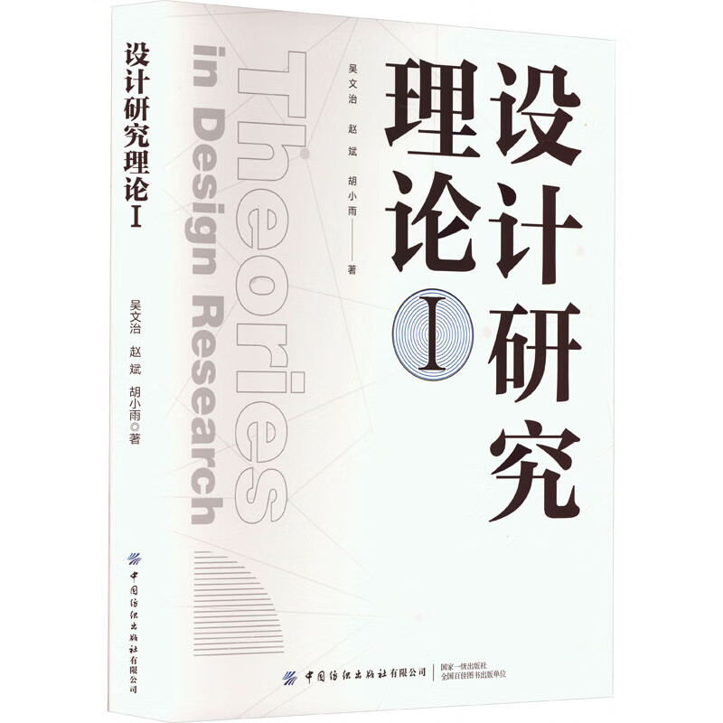 Design Research Theory 1 China Textile Publishing House Co., Ltd. Written by Wu Wenzhi, Zhao Bin, Hu Xiaoyu Xinhua genuine books with free shipping