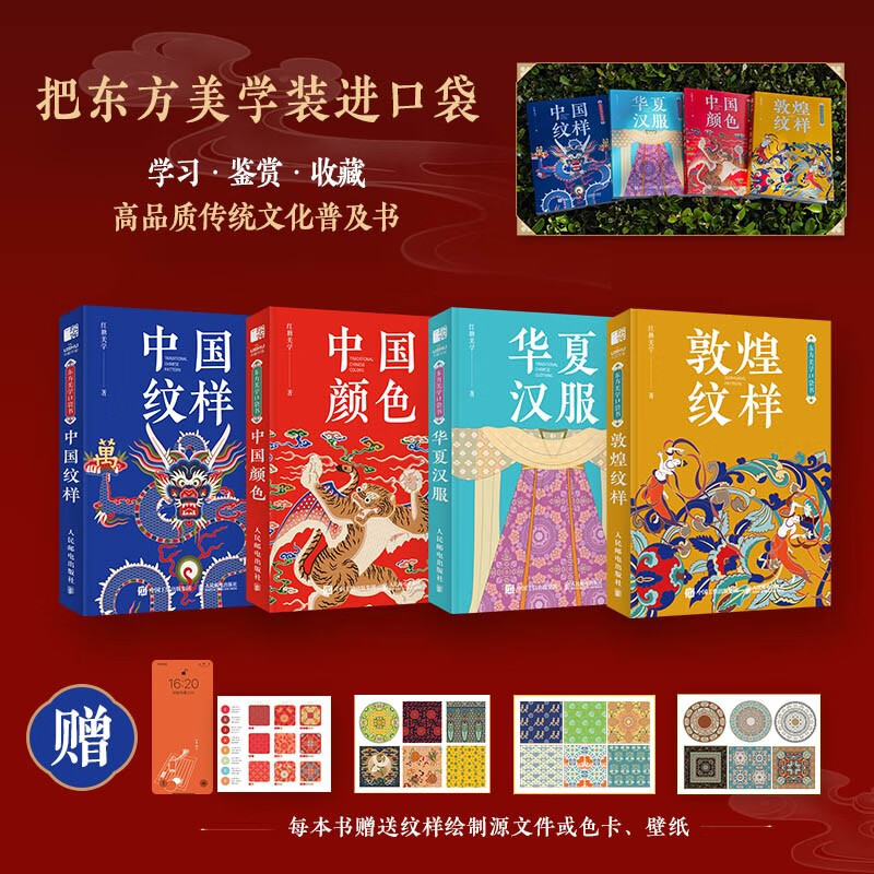 Oriental Aesthetics Pocket Book Chinese Hanfu + Chinese Patterns + Chinese Colors + Dunhuang Patterns (set of 4 volumes) (produced by Huike)