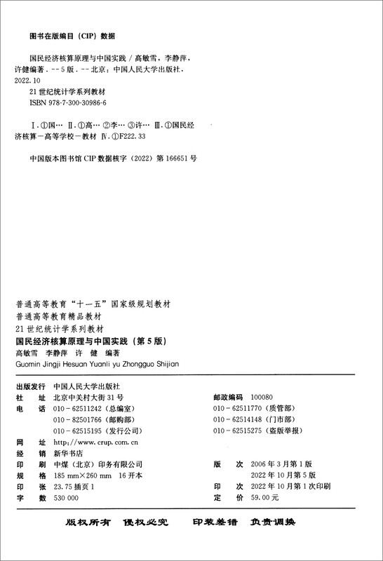 Principles of National Economic Accounting and Chinese Practice (5th Edition)/21st Century Statistics Textbook Series General Higher Education Eleventh Five-Year National Planning Textbook