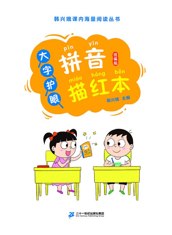 Big-character eye-protecting pinyin tracing writing book (unified version of Han Xing'e's massive reading series in class) primary school Chinese extracurricular teaching aid for children's pinyin enlightenment seventy-seven early education textbooks
