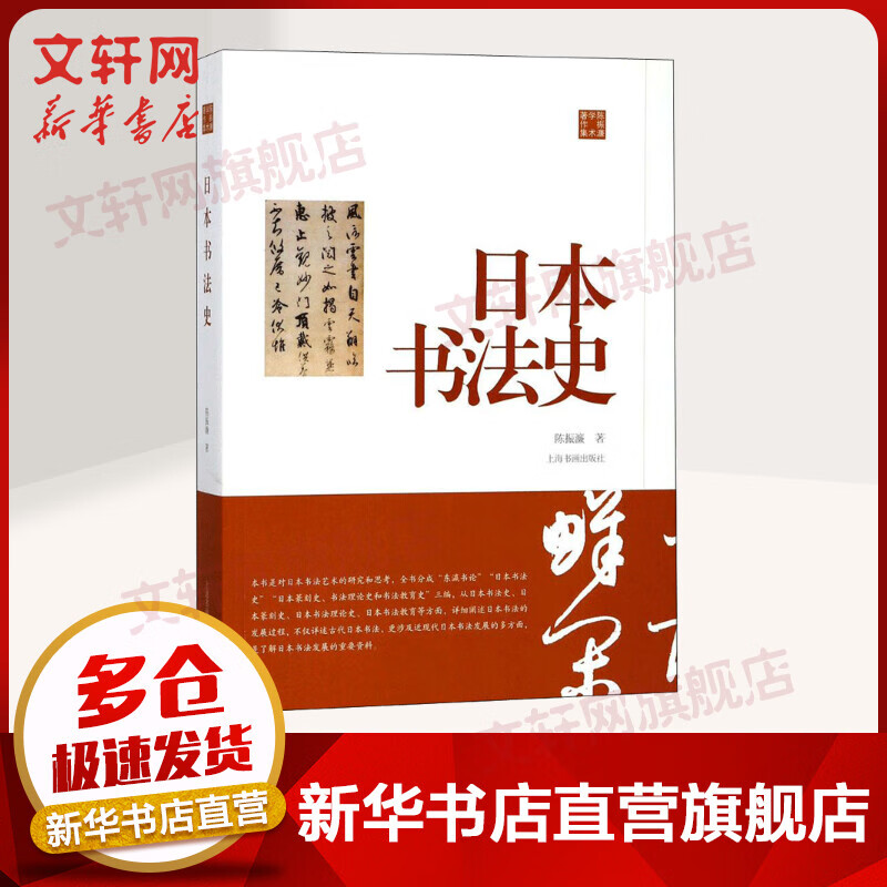 History of Japanese Calligraphy Collection of Academic Works by Chen Zhenlian Shanghai Calligraphy and Painting Publishing House